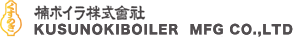 ���̓S�H�����ƁA��{�C���������/KUSUNOKIBOILER MFG CO.,LTD.